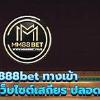mm88bet ทางเข้า